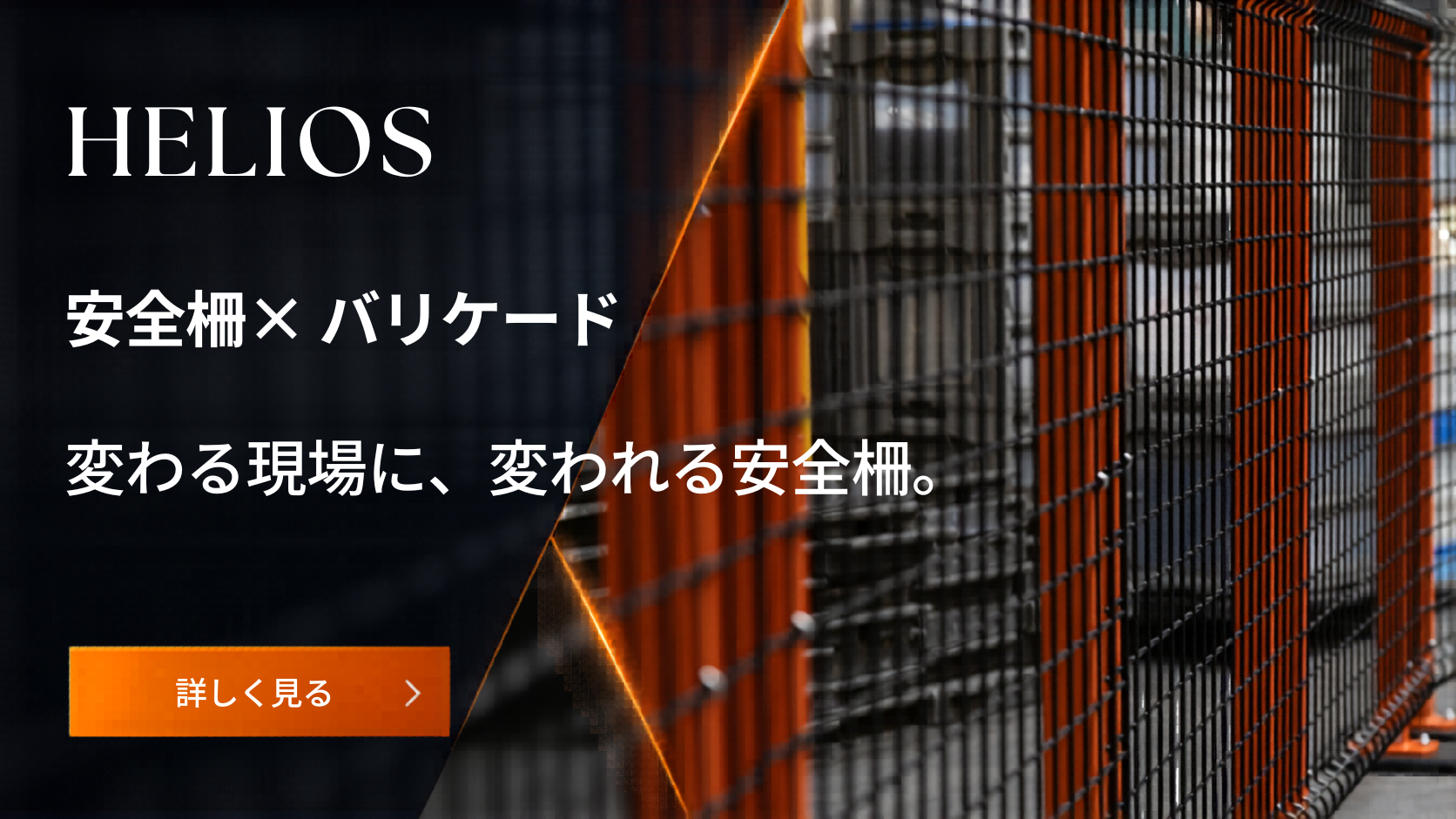 新製品 Helios（ヘリオス） 工場安全柵
