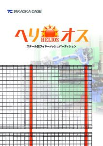 安全柵「ヘリオス」製品カタログ