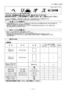 ヘリオス：バリケード：スクリーン施工説明書