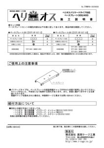ヘリオス：ベ－ス施工説明書