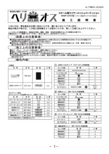 ヘリオス：施工説明書H=1500