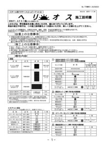ヘリオス：施工説明書