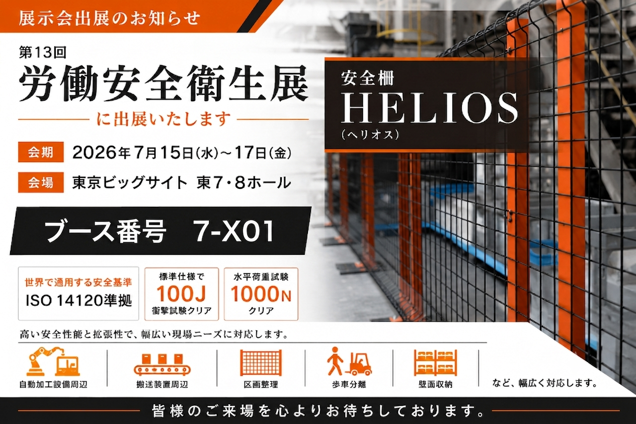 第13回 労働安全衛生展」出展のお知らせ | 株式会社高岡ケージ工業